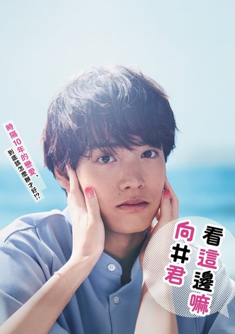 往这边看 向井君