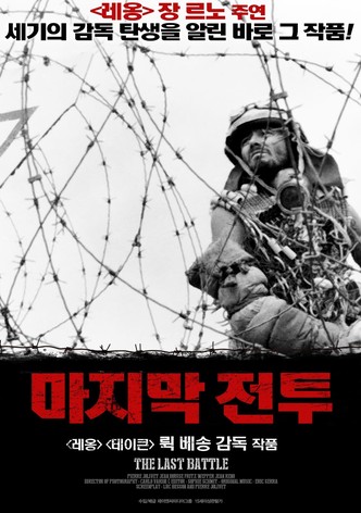 마지막 전투
