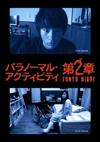 パラノーマル・アクティビティ 第2章 TOKYO NIGHT