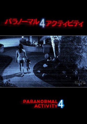 パラノーマル・アクティビティ4