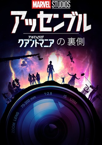 アッセンブル：アントマン＆ワスプ：クアントマニアの裏側