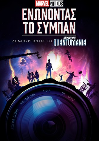 Marvel Studios: Ενώνοντας το Σύμπαν - Δημιουργώντας το Ant-Man and the Wasp: Quantumania