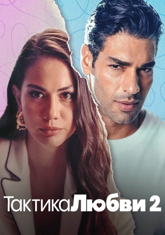 Тактика любви 2