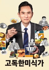 고독한 미식가