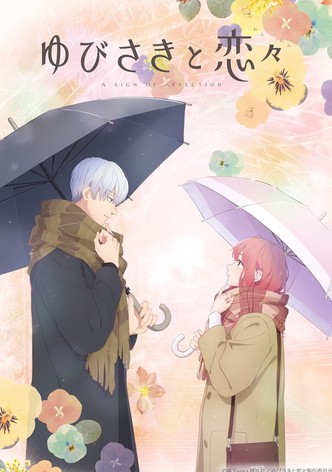 ゆびさきと恋々