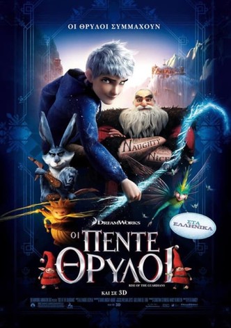 Οι Πέντε Θρύλοι