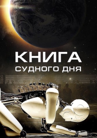 Книга Судного дня