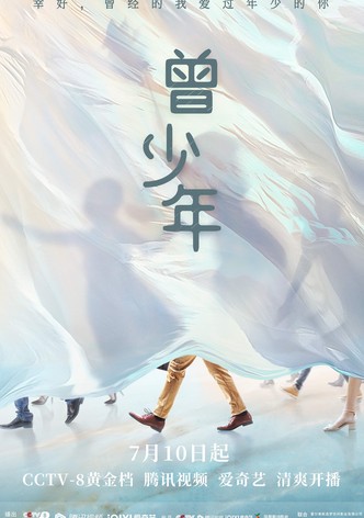 曾少年