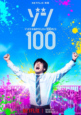 ゾン100～ゾンビになるまでにしたい100のこと～