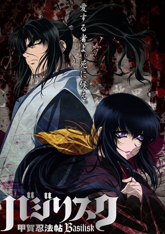 バジリスク甲賀忍法帖