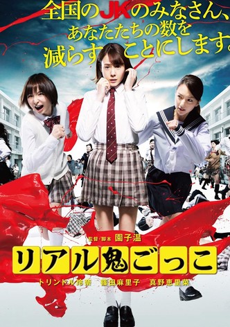 リアル鬼ごっこ