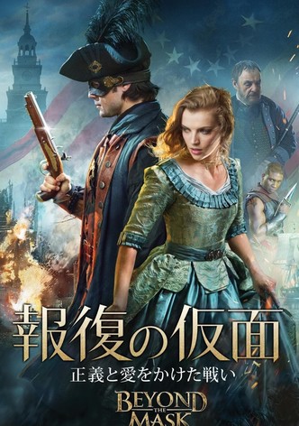 報復の仮面 正義と愛をかけた戦い
