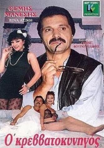 Ο κρεββατοκυνηγός