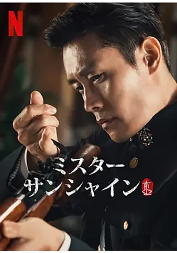 ミスター・サンシャイン TV ドラマ 動画配信 視聴