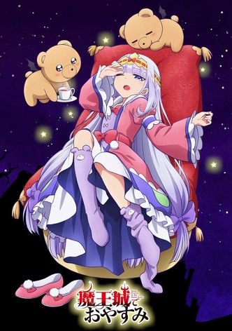 魔王城でおやすみ