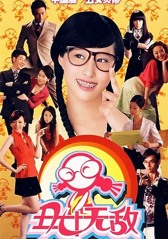 丑女无敌
