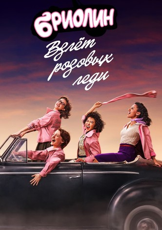 Бриолин: взлёт «Розовых леди»