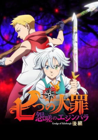七つの大罪 怨嗟のエジンバラ 後編