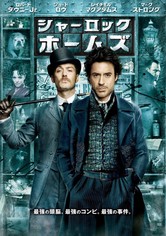 シャーロック・ホームズ