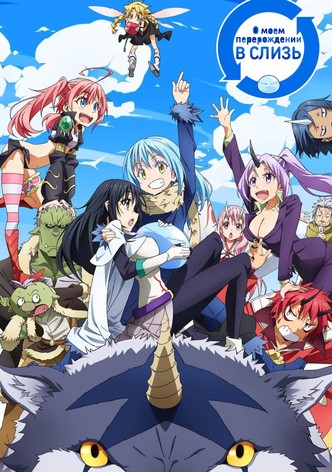 О моём перерождении в слизь