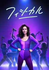 フィジカル - シーズン 3