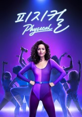 '피지컬' - Physical - 시즌 3