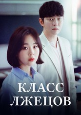 Класс лжецов