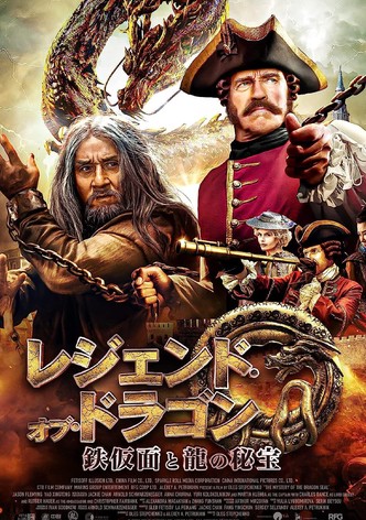 レジェンド・オブ・ドラゴン 鉄仮面と龍の秘宝
