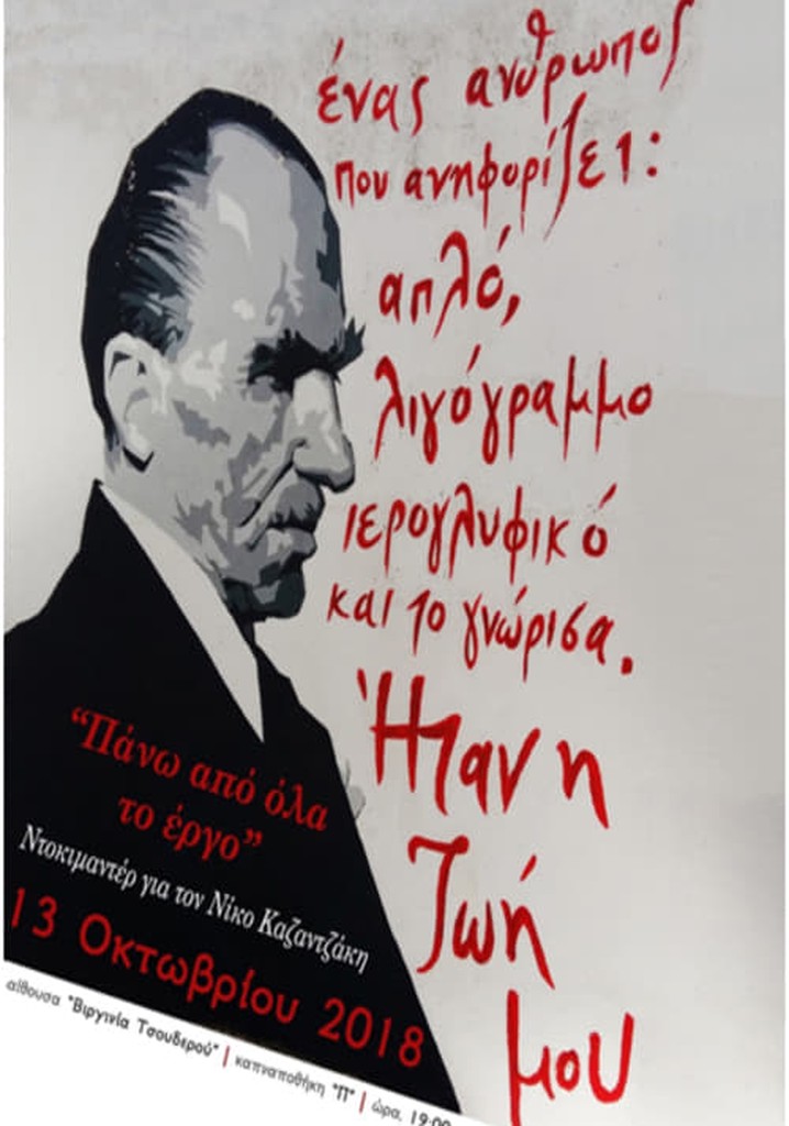 Above all, the Art: Tribute to Nikos Kazantzakis