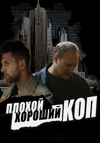Bad Good Cop