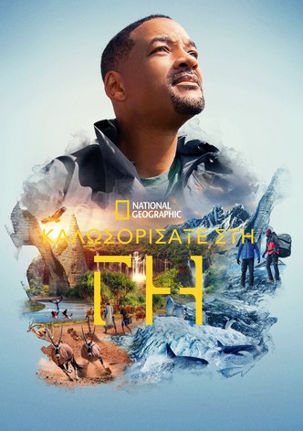 Καλωσορίσατε στη Γη