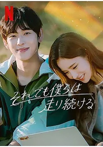 それでも僕らは走り続ける