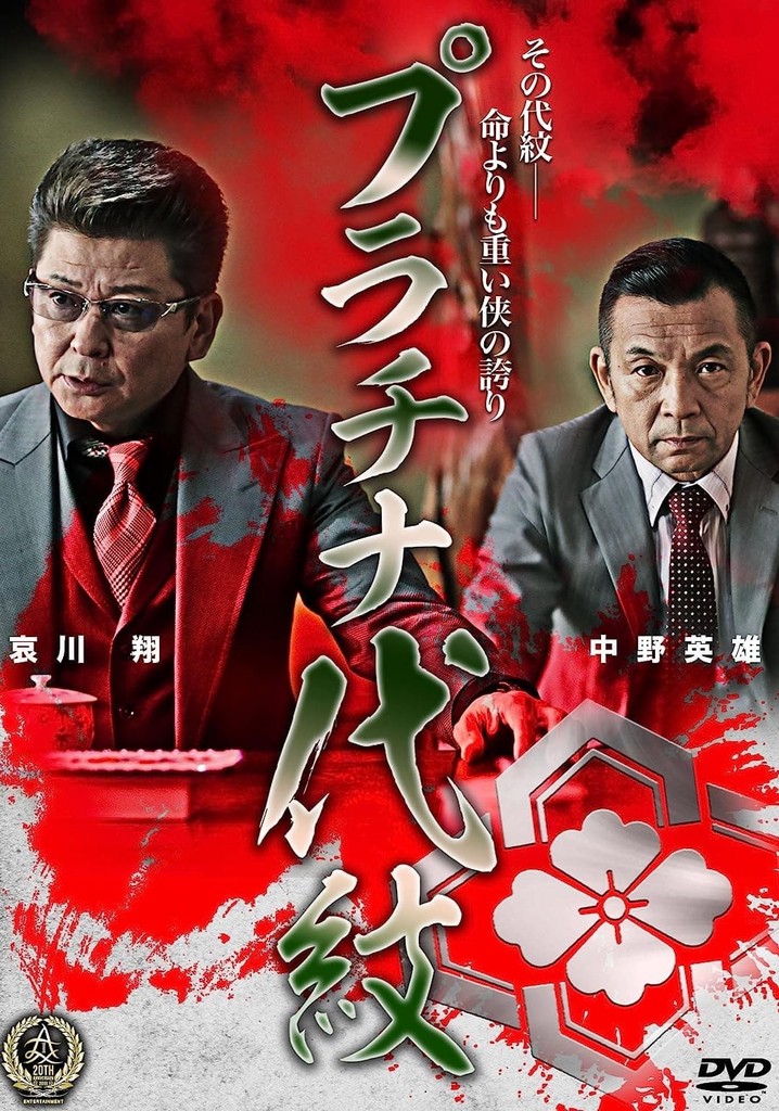 プラチナ代紋３