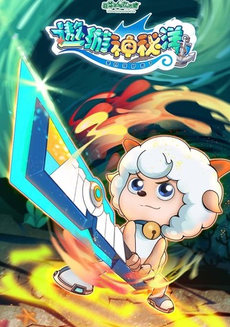 喜羊羊与灰太狼之遨游神秘洋