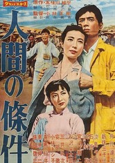 人間の條件　第１部純愛篇／第２部激怒篇