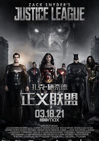 扎克·施奈德版正义联盟