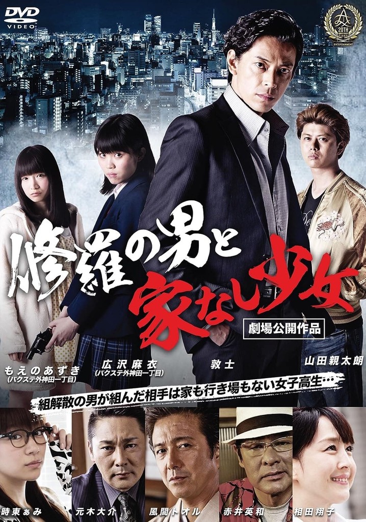 修羅の男と家なし少女