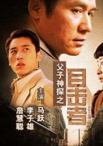 Miraculous Father and Son Detectives: Eyewitness