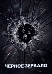 Чёрное зеркало - Сезон 4