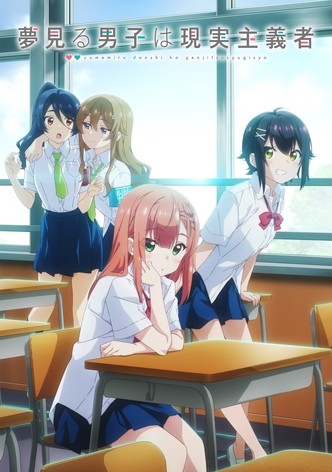 夢見る男子は現実主義者