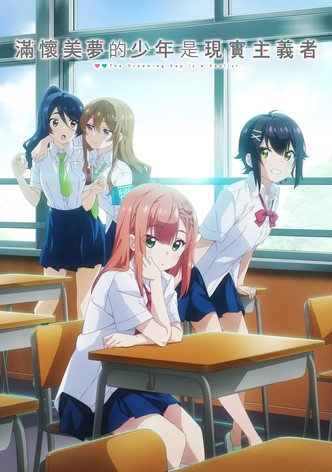 滿懷美夢的少年是現實主義者