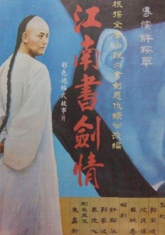 江南书剑情