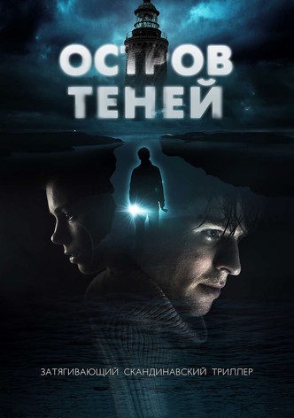 Остров теней