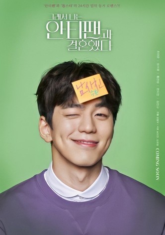 그래서 나는 안티팬과 결혼했다