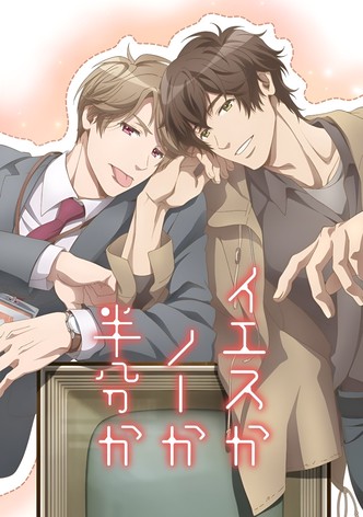 イエスかノーか半分か