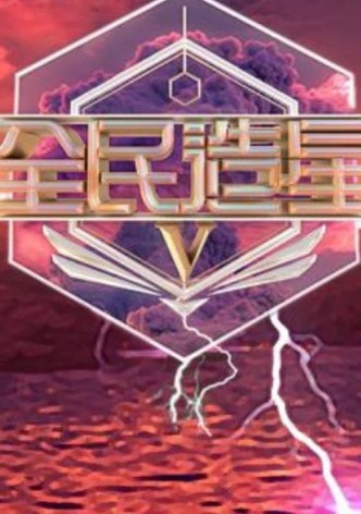 全民造星5