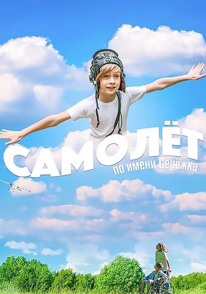 Airplane Named Seryozhka