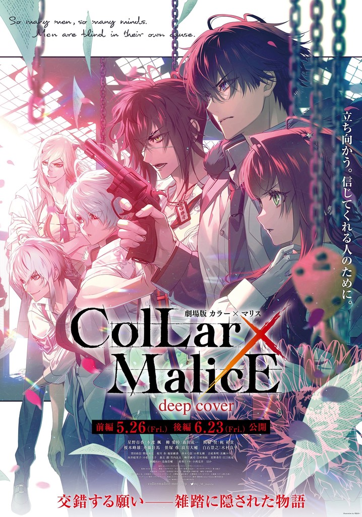 劇場版 Collar×Malice -deep cover- 後編