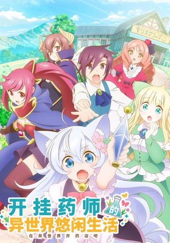 开挂药师的异世界悠闲生活