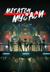 Мегатон Мусаси